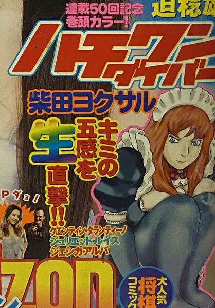 ☆週刊ヤングジャンプ2007年No.41 連載1周年 ハチワンダイバー 巻頭グラビア リア・ディゾン 制コレ 青谷優衣 嘘喰い モデル 小田あさ美