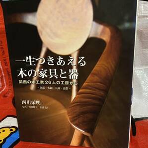 ☆一生つきあえる木の家具と器 関西の木工家26人の工房から　-京都・大阪・滋賀・兵庫- 西川栄明 誠分堂新光社