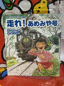 ☆北のノンフィクション童話 走れ！あめみや号 合田一道 下山光雄 雨宮21号 機関車 絵本 北海道紋別郡丸瀬布町 網走支庁 遠軽町 雨宮号