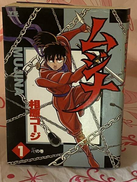 ☆初版 ムジナ 相原コージ 1卍の巻 ヤングサンデー コミックス 小学館