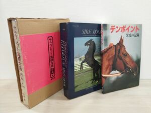 【K】(3冊まとめ売り）サラブレッド血統大系 1976年 種牡馬 テンポイント 写真集 資料 【K】1222-112(8）