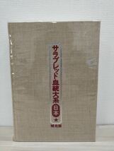 【K】(3冊まとめ売り）サラブレッド血統大系 1976年 種牡馬 テンポイント 写真集 資料 【K】1222-112(8）_画像6