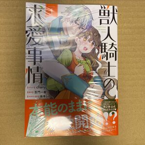 獣人騎士の求愛事情　１ （ＺＥＲＯ－ＳＵＭコミックス） 百門一新