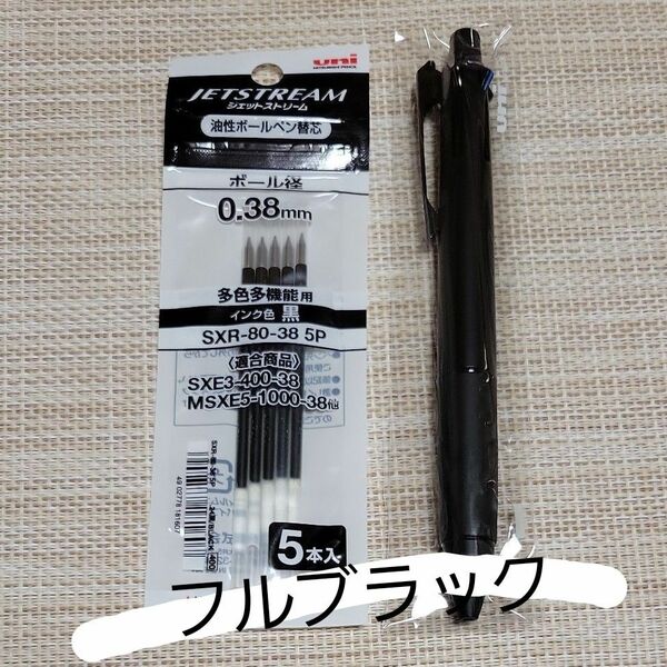 ジェットストリーム4&1　フルブラック　替芯付き