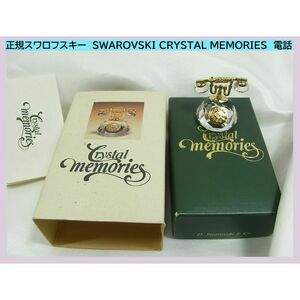 ◆正規美品スワロフスキー SWAROVSKI CRYSTAL MEMORIES ダニエルスワロフスキー　電話 置物　フィギュア