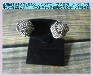 円スタート1円～正規品TIFFANY＆Co. ティファニー サマセット ツイストノット シルバー925ピアス　ポストキャッチ紛失のためキャッチ社外製