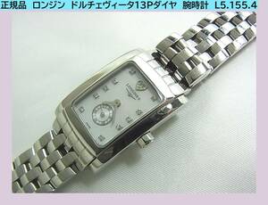 ◆正規品 LONGINES　ロンジン　ドルチェヴィータ13Pダイヤ　腕時計　L5.155.4 