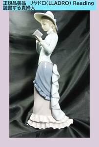 500円スタート◆正規品　美品　リヤドロ(LLADRO) Reading 読書する貴婦人　2002年廃盤品