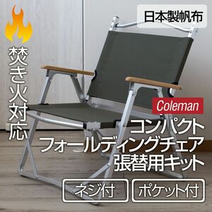 コールマン コンパクト フォールディングチェア 張り替えDIYキット 布交換（背面ポケット・ネジ付）OL