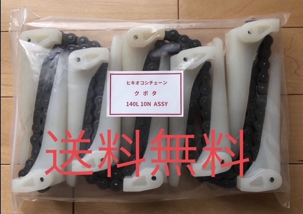 新品（1本）クボタコンバイン用引き起こしチェーン 140L 10N ASSY