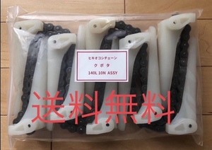 新品（6本）クボタコンバイン用引き起こしチェーン 140L 10N ASSY