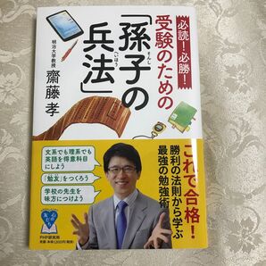 必読! 必勝! 受験のための「孫子の兵法」」齋藤 孝