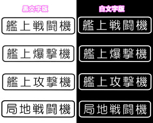 艦上攻撃機 カッティングステッカー 黒文字 白文字 選べる一枚 旧日本軍 九七艦攻 天山 流星 飛行機 車 バイク 送料無料 爆撃機 局地戦闘機