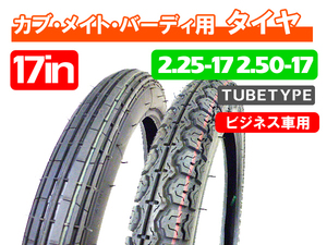 2.25-17+2.50-17 新品タイヤ 前後2本セット/ スーパーカブ CD50 CB50 ベンリィメイト タウンメイト YB-1 YB50