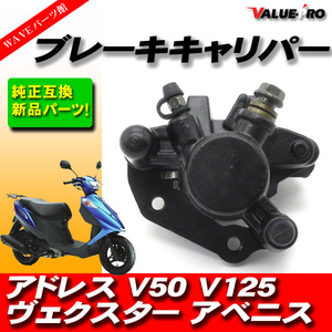 新品 スズキ純正互換 ブレーキキャリパー パッド付/ アドレスV125 アドレスV50 ヴェクスター125 アベニス125 ストリートマジック