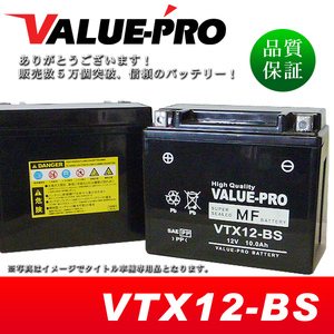 新品 充電済バッテリー VTX12-BS 互換 YTX12-BS FTX12-BS / フュージョン フォーサイト フリーウェイ250 VFR800 VFR750R CBR600F