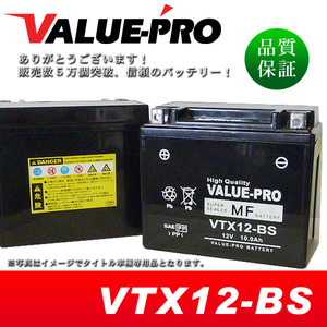 新品 充電済バッテリー VTX12-BS 互換 YTX12-BS FTX12-BS / ゼファー400 ゼファーX ZZ-R400 KLE400 ZR-7S ゼファー750