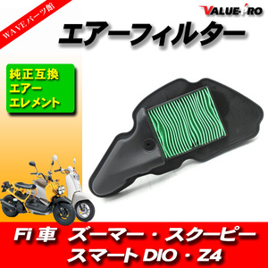 ホンダ純正互換 エアーエレメント エアクリーナー / 新品 エアーフィルター HONDA Fi車 ズーマー スマートDIO スクーピー AF58 AF55 AF63