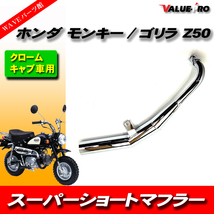 スーパーショートマフラー メッキ MK / ダウンマフラー HONDA モンキー ゴリラ Z50 AB27 キャブ車 DAX C50 C70 C90 シャリィ_画像1