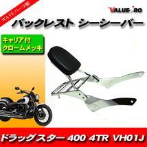 ヤマハ ドラッグスター400クラシック リアキャリア付き バックレスト /タンデムバー YAMAHA 4TR DS400 VH01J VH02J_画像1