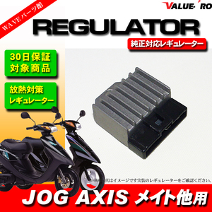 ヤマハ純正互換レギュレター レギュレーター チャンプCX 3FC ジョグ50 3KJ 3RY 3YJ 3YK ジョグ90 3WF アクシス50 3VP アクシス90 3VR