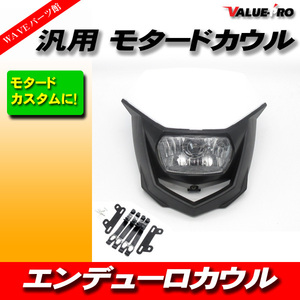 モタード エンデューロ フロントマスク 白 ホワイト ◆ 新品 カウル マスク XLR250 XR250 CRM250 XR230 XR125 XR50 XR100モタード グロム