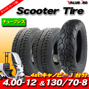 4st ジャイロキャノピー TA03・4.00-12 ＆ 130/70-8 新品 前後タイヤセット 合計3本 / HONDA GYRO CANOPY チューブレスタイヤ