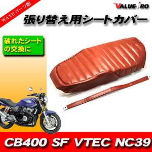 タックロール レザーシート 張替えタイプ 茶 ブラウン /シートカバー HONDA CB400 SUPER FOUR VTEC SF NC39 '99-'06