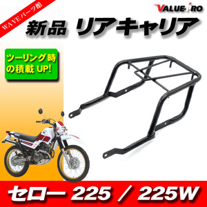 ヤマハ 1987年-2004年 セロー225 セロー225W 新品 リアキャリア 黒 ブラック / SEROW 1KH 4JG 5MP 荷台ラック ツーリングに便利！