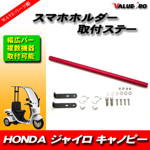 HONDA ジャイロ GYRO キャノピー スマホホルダー ドリンクホルダー スマホステー バーステー 赤 レッド RED