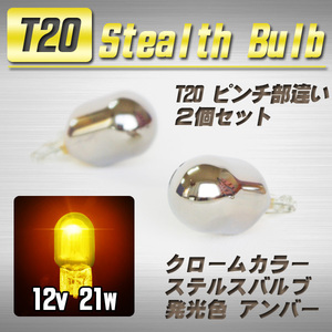 【送料無料】 T20 ステルスバルブ ウインカー球 2個 アンバー / トヨタ