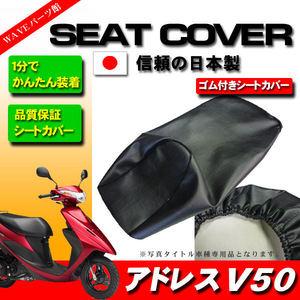 日本製 かんたん装着 新品シートカバー 黒◆ アドレスV50 CA42A CA44A