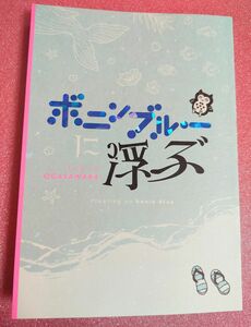 キタハラリイ ボニンブルーに浮ぶ 同人誌