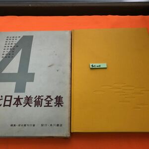 あ05-008 現代日本美術全集 4 角川書店 月報欠品