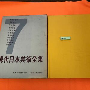 あ05-011 現代日本美術全集 7 角川書店