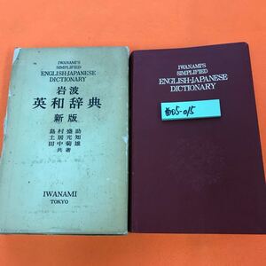 あ05-015 英和辞典 新版 島村盛助 土井光知 田中菊雄 共著 岩波書店 外箱日焼け傷み等有り