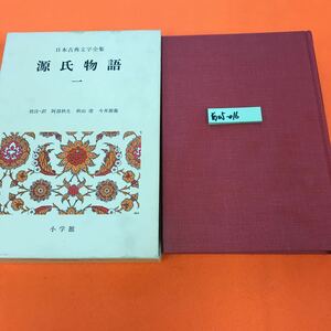 あ05-016 日本古典文学全集 12 源氏物語（1）小学館