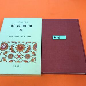 あ05-019 日本古典文学全集 15 源氏物語（4）小学館