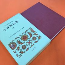 あ05-023 日本古典文学全集 21 今昔物語集（1）小学館 月報欠品_画像2