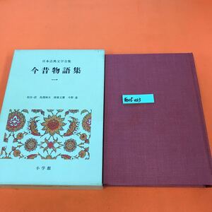 あ05-023 日本古典文学全集 21 今昔物語集（1）小学館 月報欠品