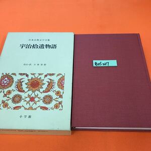 あ05-027 日本古典文学全集 28 宇治拾遺物語 小学館