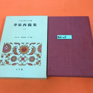 あ05-029 日本古典文学全集 38 井原西鶴集（1）小学館