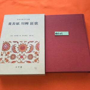 あ05-031 日本古典文学全集 46 黄表紙 川柳 狂歌 小学館