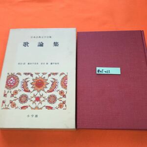 あ05-033 日本古典文学全集 50 歌論集 小学館