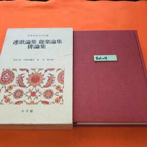 あ05-034 日本古典文学全集 51 連歌論集 能楽論集 俳論集 小学館