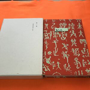 あ05-036 漱石全集 第一巻 吾輩は猫である 岩波書店