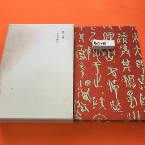 あ05-048 漱石全集 第十三巻 日記 及 斷片 岩波書店 外箱日焼け汚れ等有り