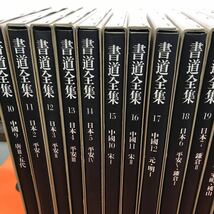 あ06-003 書道全集 平凡社 全28巻中 10~26巻＋別巻2巻 合計19巻まとめ（26巻、別巻1 付録欠品）（表紙、一部破れ有り）_画像4