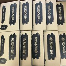 あ06-003 書道全集 平凡社 全28巻中 10~26巻＋別巻2巻 合計19巻まとめ（26巻、別巻1 付録欠品）（表紙、一部破れ有り）_画像1