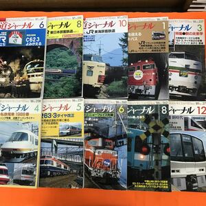 あ08-009 鉄道ジャーナル 1987~1989年 合計10冊まとめ